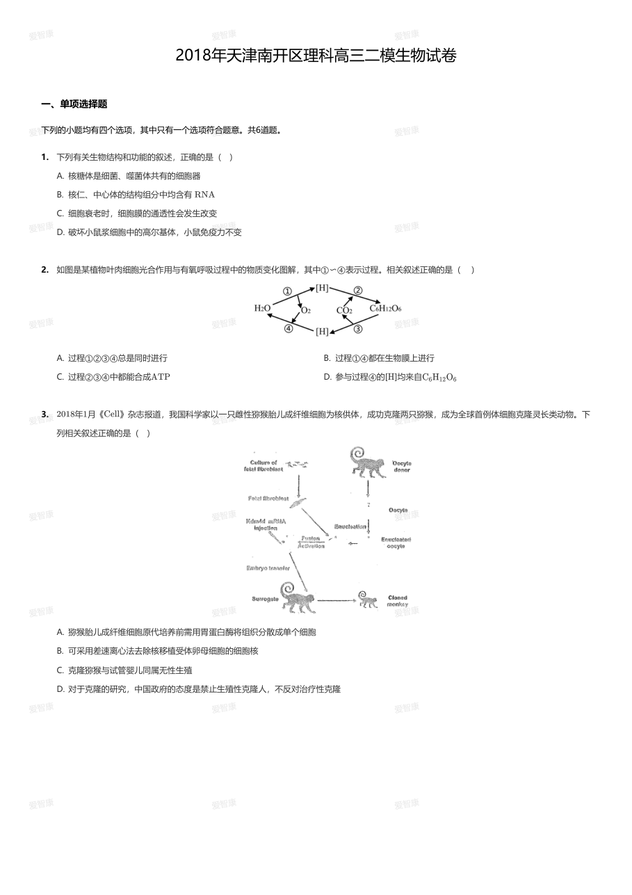 2018年天津南开区理科高三二模生物试卷.pdf 第 1 页